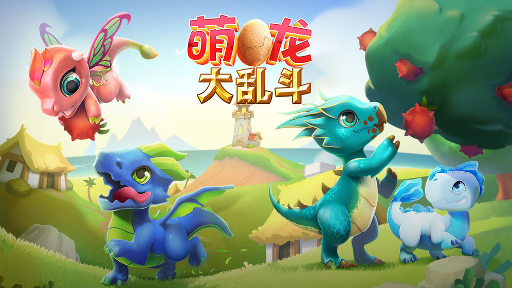 萌龙大乱斗截图 萌龙大乱斗截图