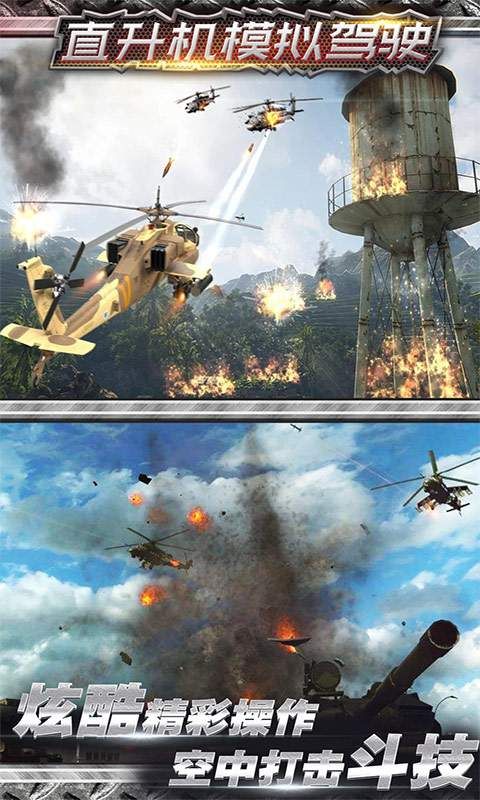 模拟直升机空战截图