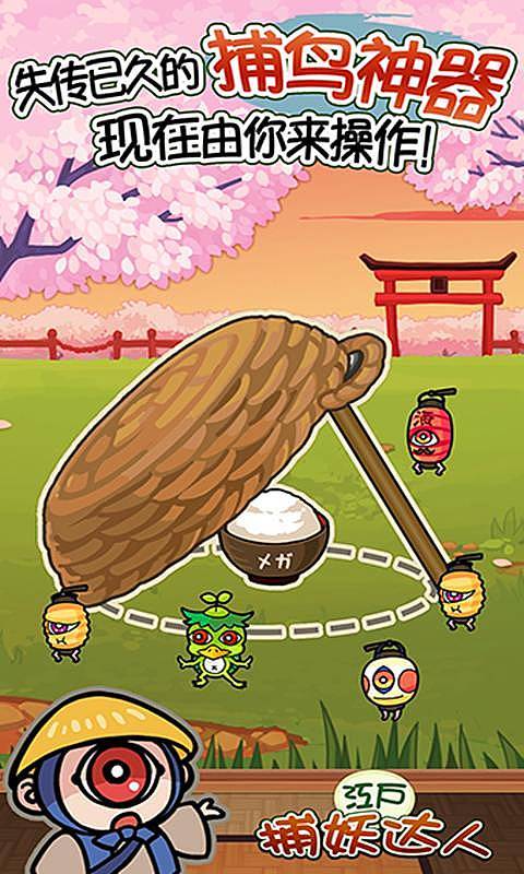 新捕妖达人截图 新捕妖达人截图