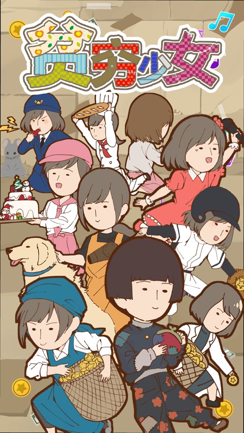 贫乏少女截图 贫乏少女截图