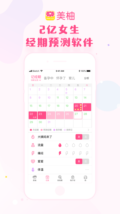 美柚月经期助手截图 美柚月经期助手截图