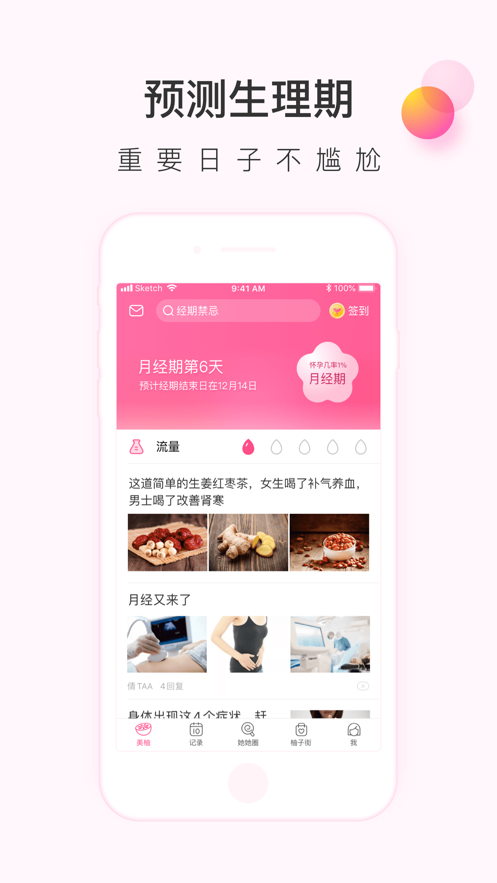 美柚月经期助手截图 美柚月经期助手截图