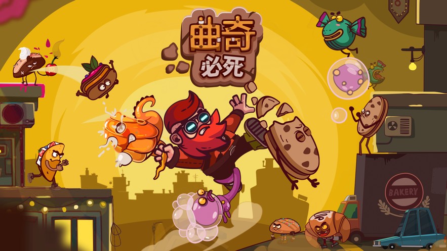 曲奇必须死截图