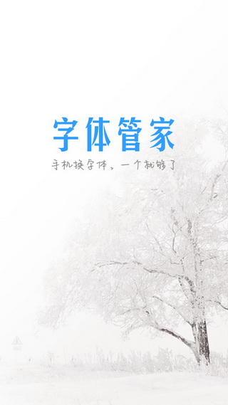 字体管家截图