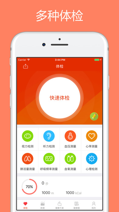 体检宝测血压视力心率截图 体检宝测血压视力心率截图