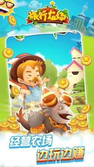 旅行农场截图 旅行农场截图