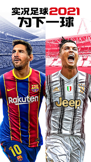 实况足球2021截图 实况足球2021截图
