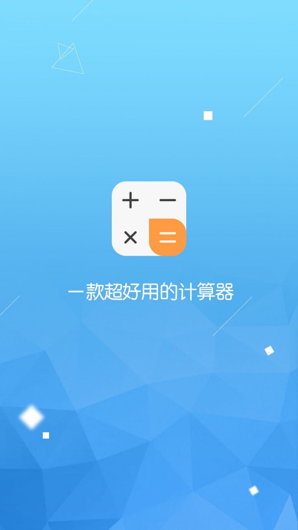 超级计算器截图 超级计算器截图