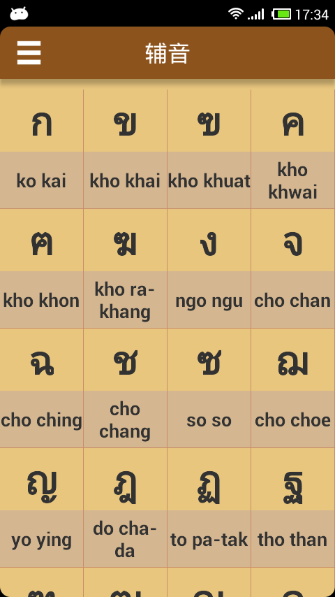 泰语字母截图