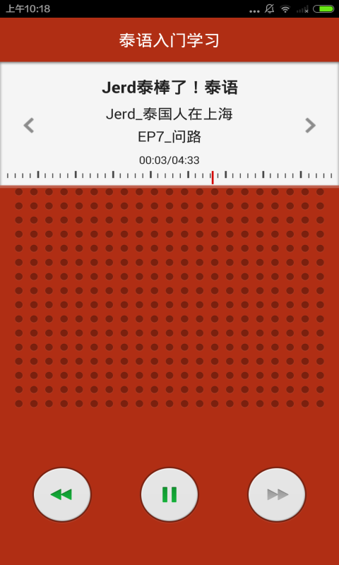 泰语入门学习截图