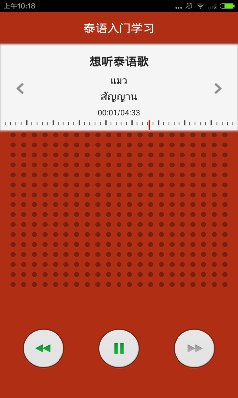 泰语入门学习截图