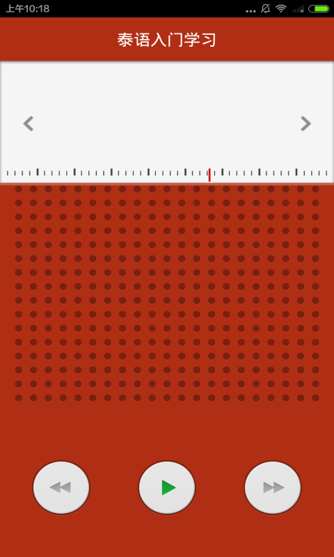 泰语入门学习截图