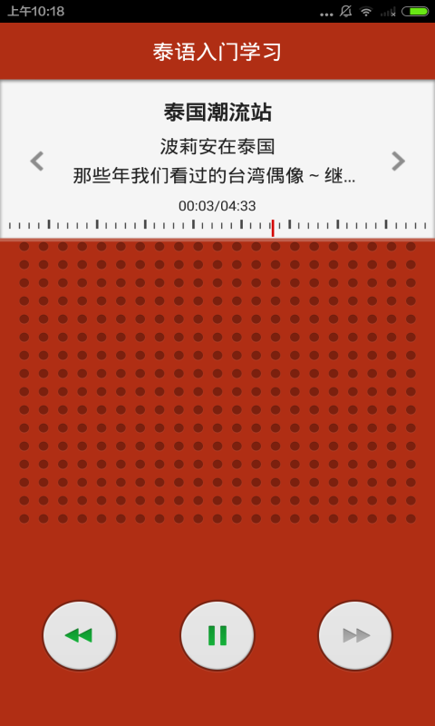 泰语入门学习截图