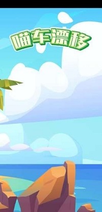 喵车漂移截图 喵车漂移截图