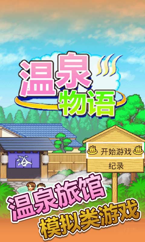 温泉物语和谐版截图 温泉物语和谐版截图