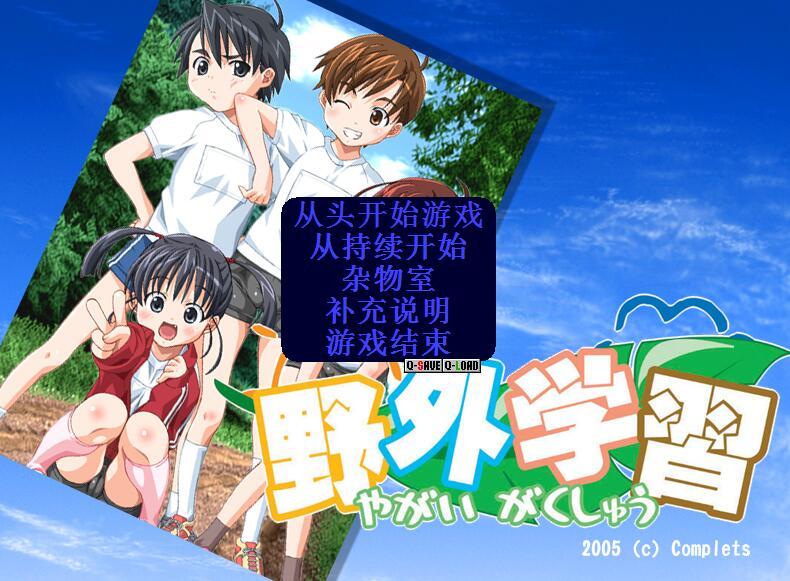 野外学习2和谐版截图