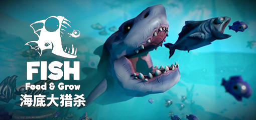 海底大猎杀截图 海底大猎杀截图