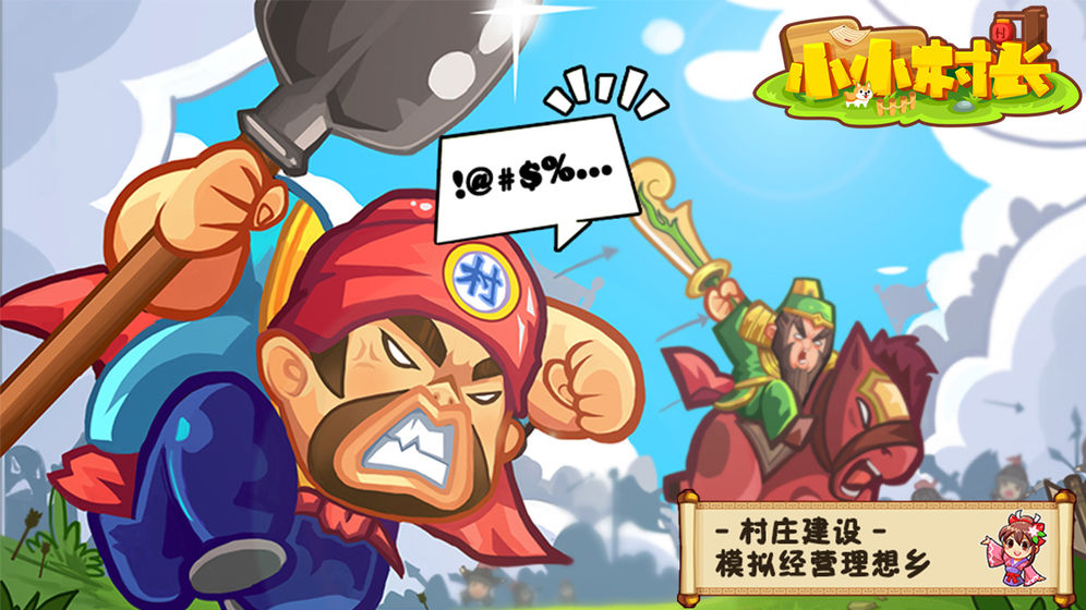 小小村长截图 小小村长截图