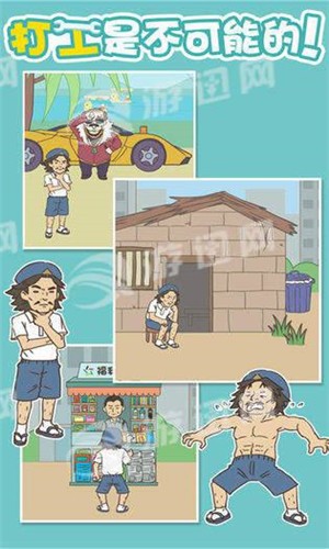 不打工的秘密截图 不打工的秘密截图