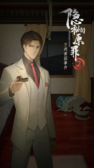 隐秘的原罪2截图 隐秘的原罪2截图