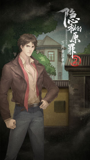 隐秘的原罪2截图 隐秘的原罪2截图