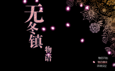 无冬镇物语截图