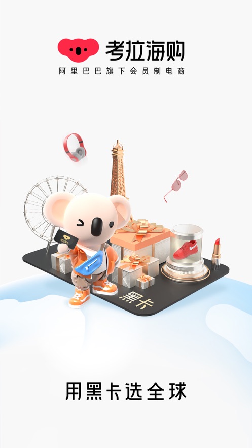 考拉海购截图 考拉海购截图