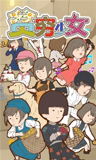 贫穷少女截图 贫穷少女截图