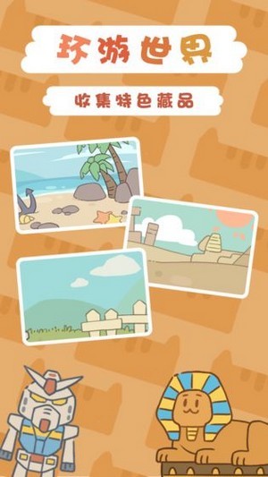 一起来开博物馆截图 一起来开博物馆截图