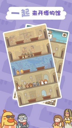 一起来开博物馆截图 一起来开博物馆截图