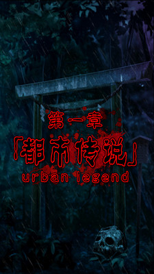 都市传说杉泽村截图 都市传说杉泽村截图