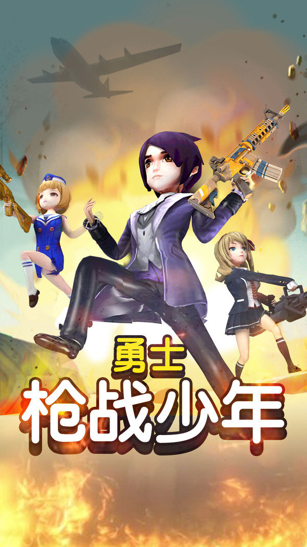 勇士枪战少年截图 勇士枪战少年截图