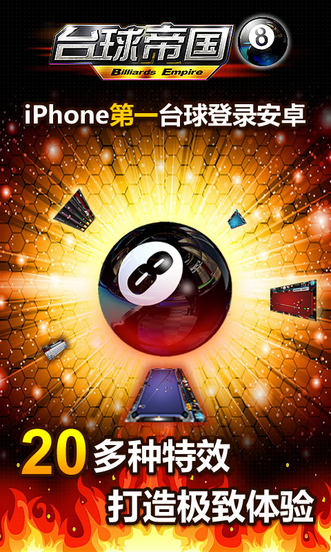 台球帝国截图 台球帝国截图