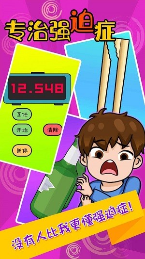 专治强迫症截图 专治强迫症截图