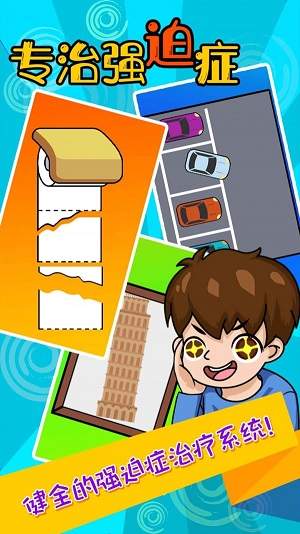 专治强迫症截图 专治强迫症截图