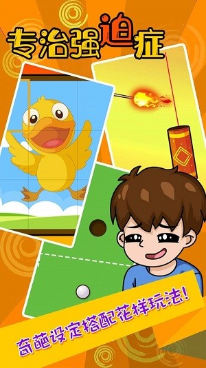 专治强迫症截图 专治强迫症截图