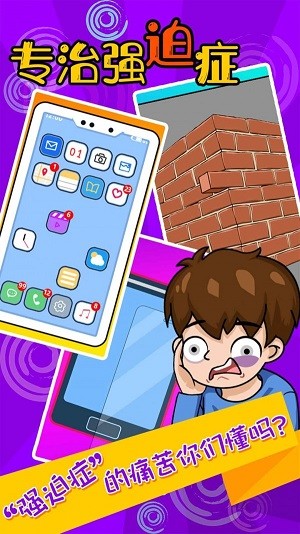 专治强迫症截图 专治强迫症截图