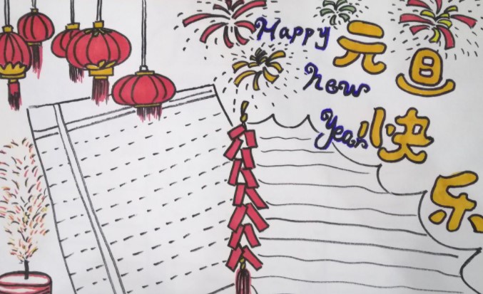 元旦手抄报截图