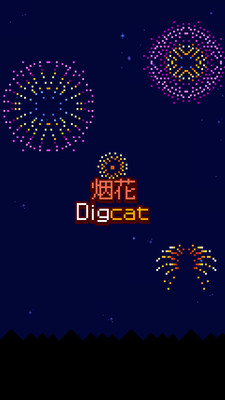 烟花截图 烟花截图