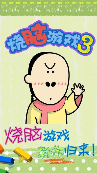 最囧烧脑3截图 最囧烧脑3截图