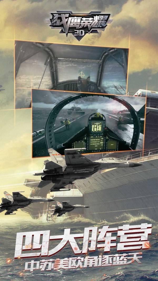 战鹰荣耀3D截图
