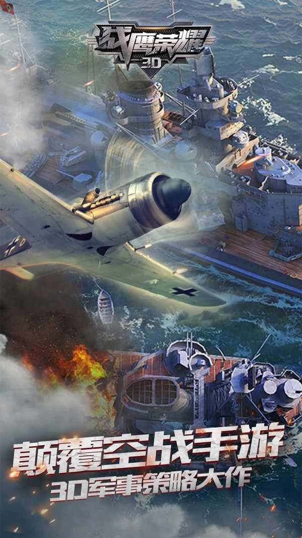 战鹰荣耀3D截图