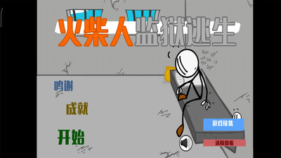 火柴人监狱大逃杀截图 火柴人监狱大逃杀截图
