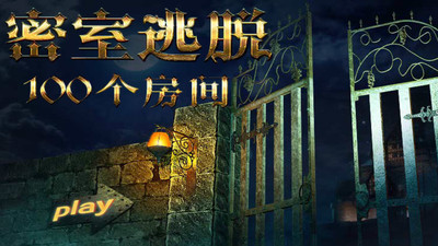 密室逃脱:挑战100个房间截图 密室逃脱:挑战100个房间截图