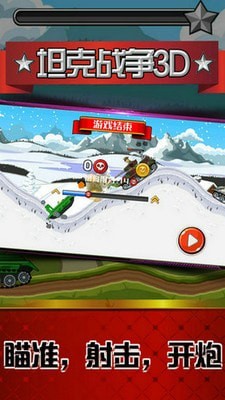 坦克战争3D截图