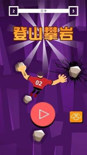 登山攀岩截图 登山攀岩截图