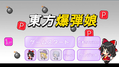 东方爆弹娘截图 东方爆弹娘截图