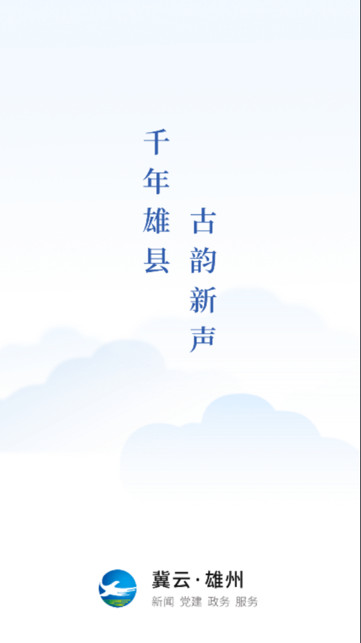 冀云雄州 1.4.5最新版截图
