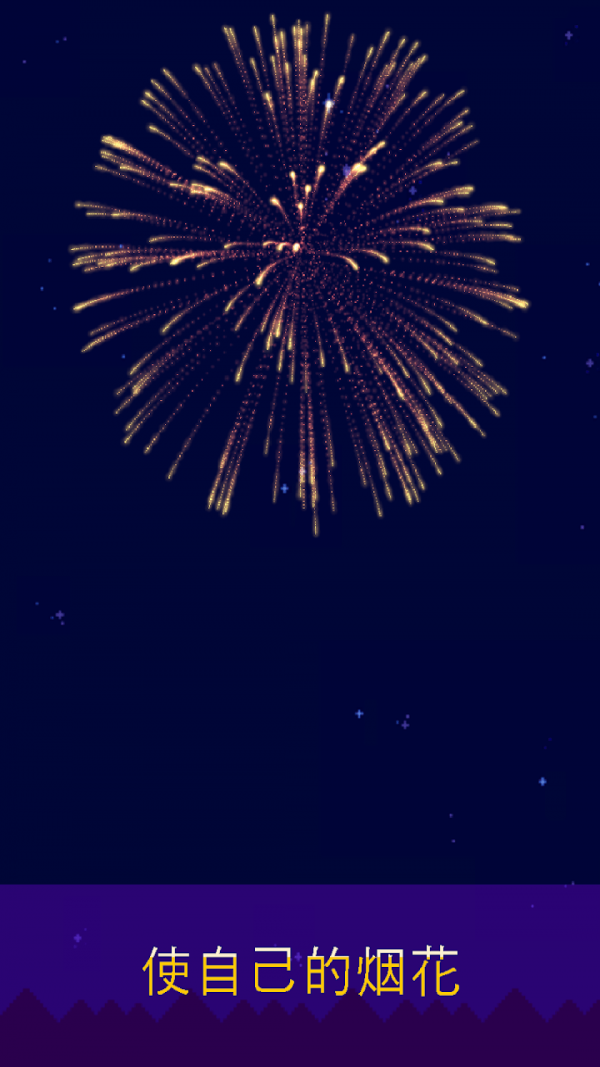 烟花制作小猫截图 烟花制作小猫截图