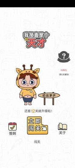 我简直是个天才截图 我简直是个天才截图